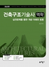 건축구조기술사역학 -실전문제를 통한 개념 이해와 응용
