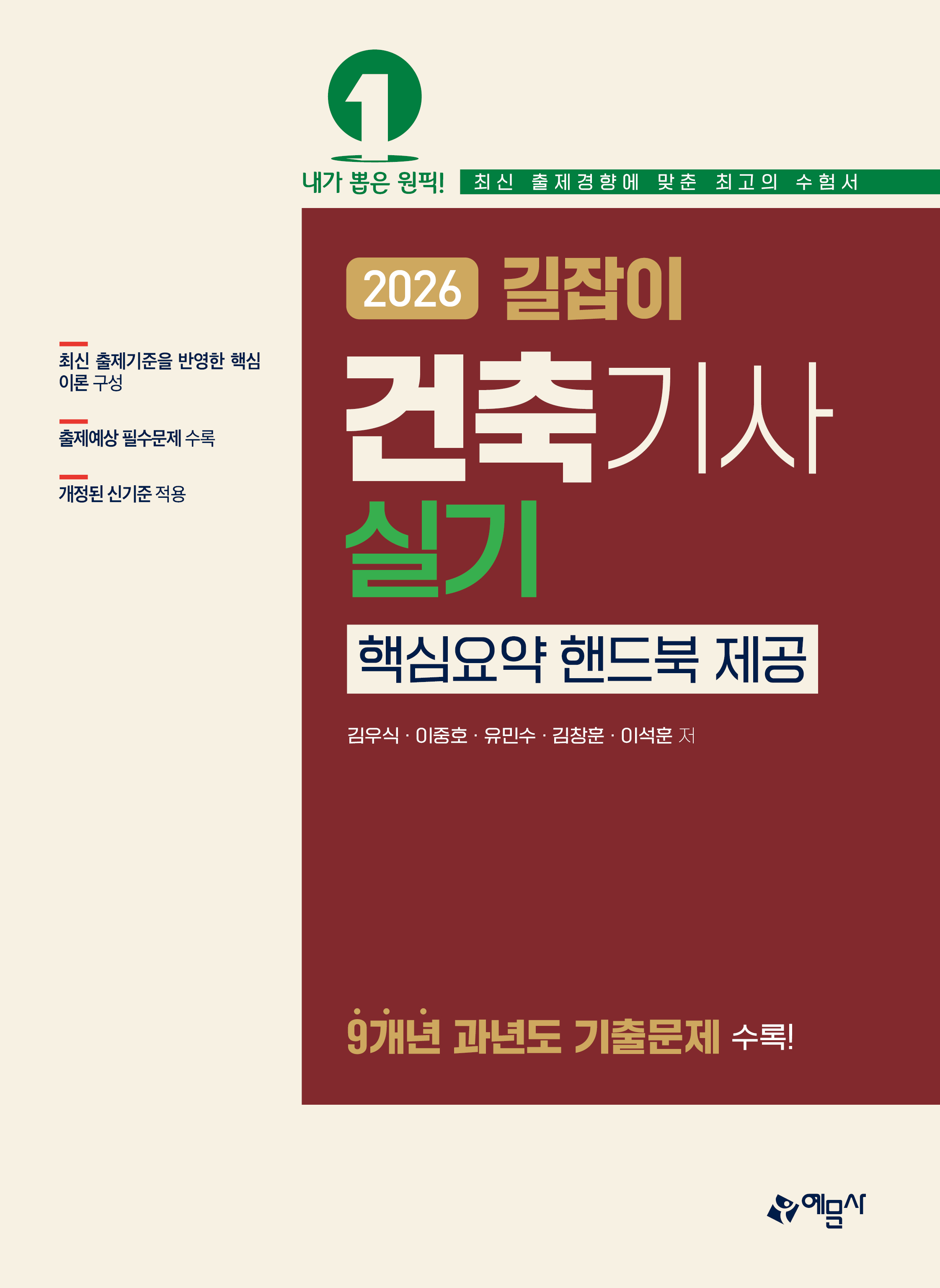 길잡이 건축기사 실기