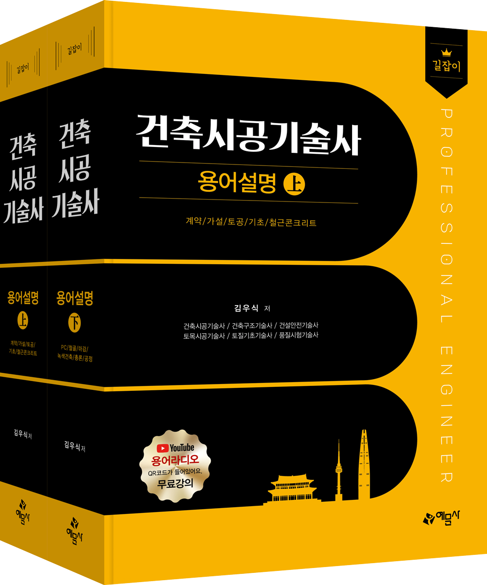 길잡이 건축시공기술사 용어설명 상⦁하