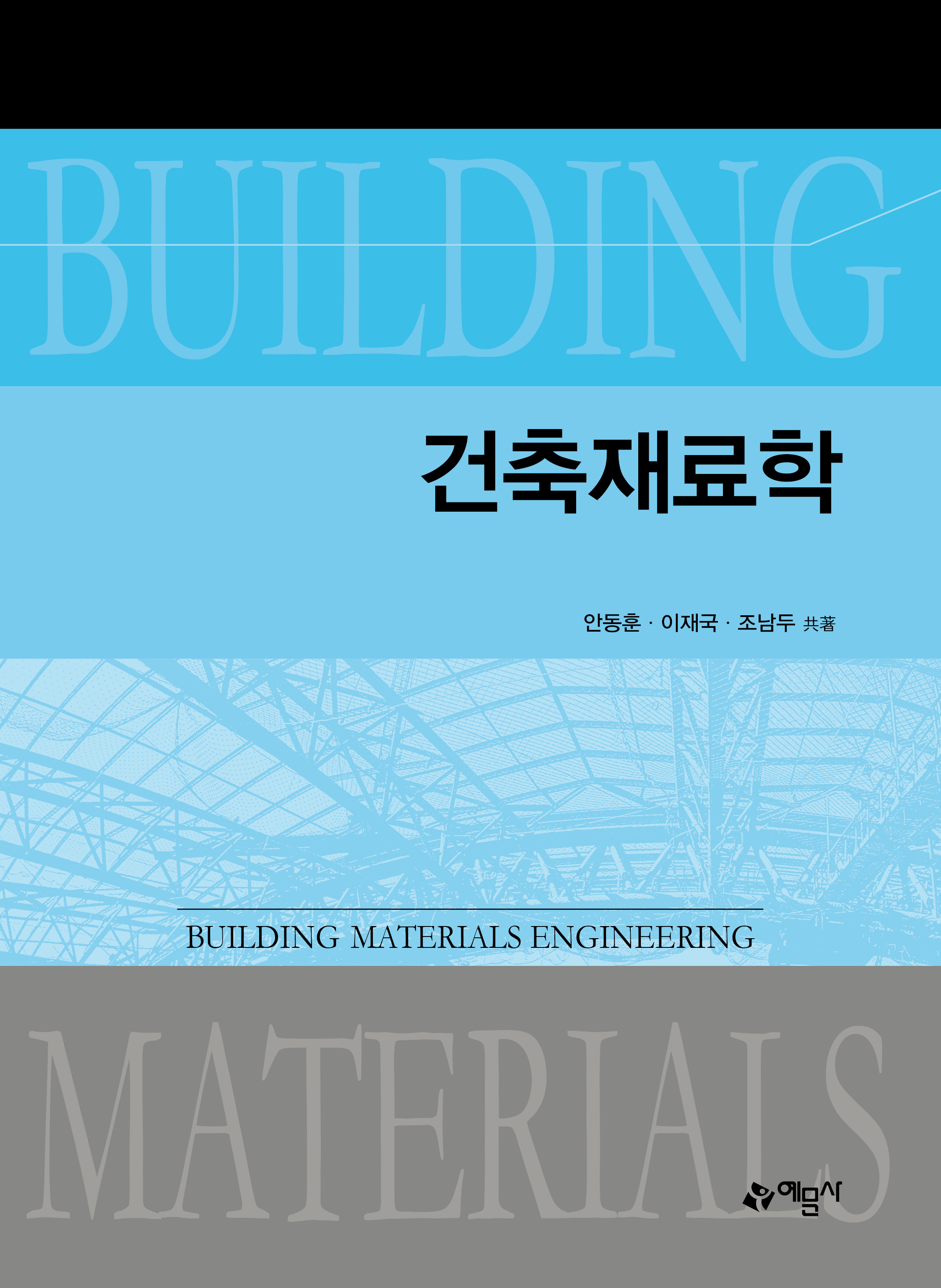 건축재료학