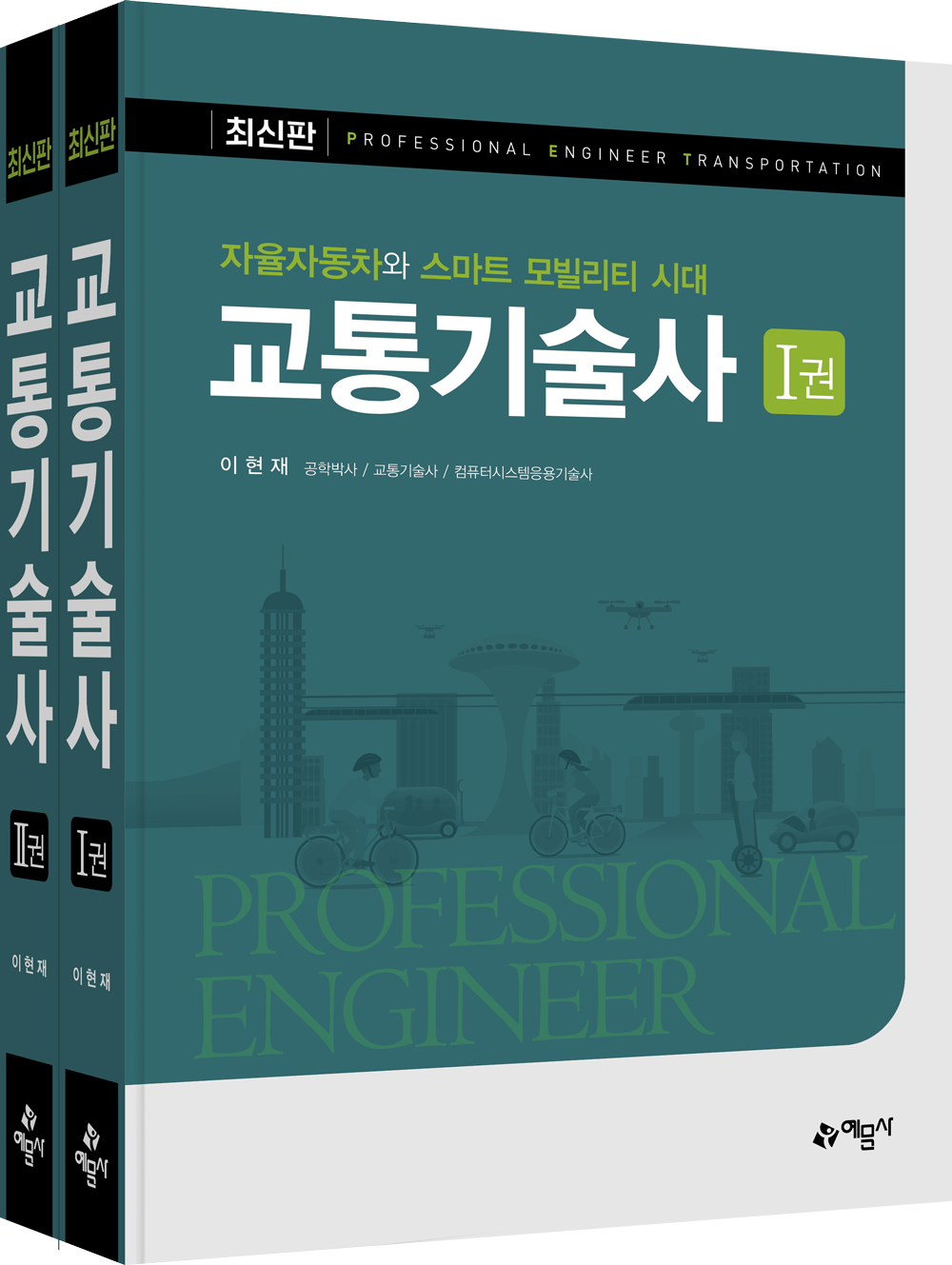 교통기술사[자율자동차와 스마트 모빌리티 시대]