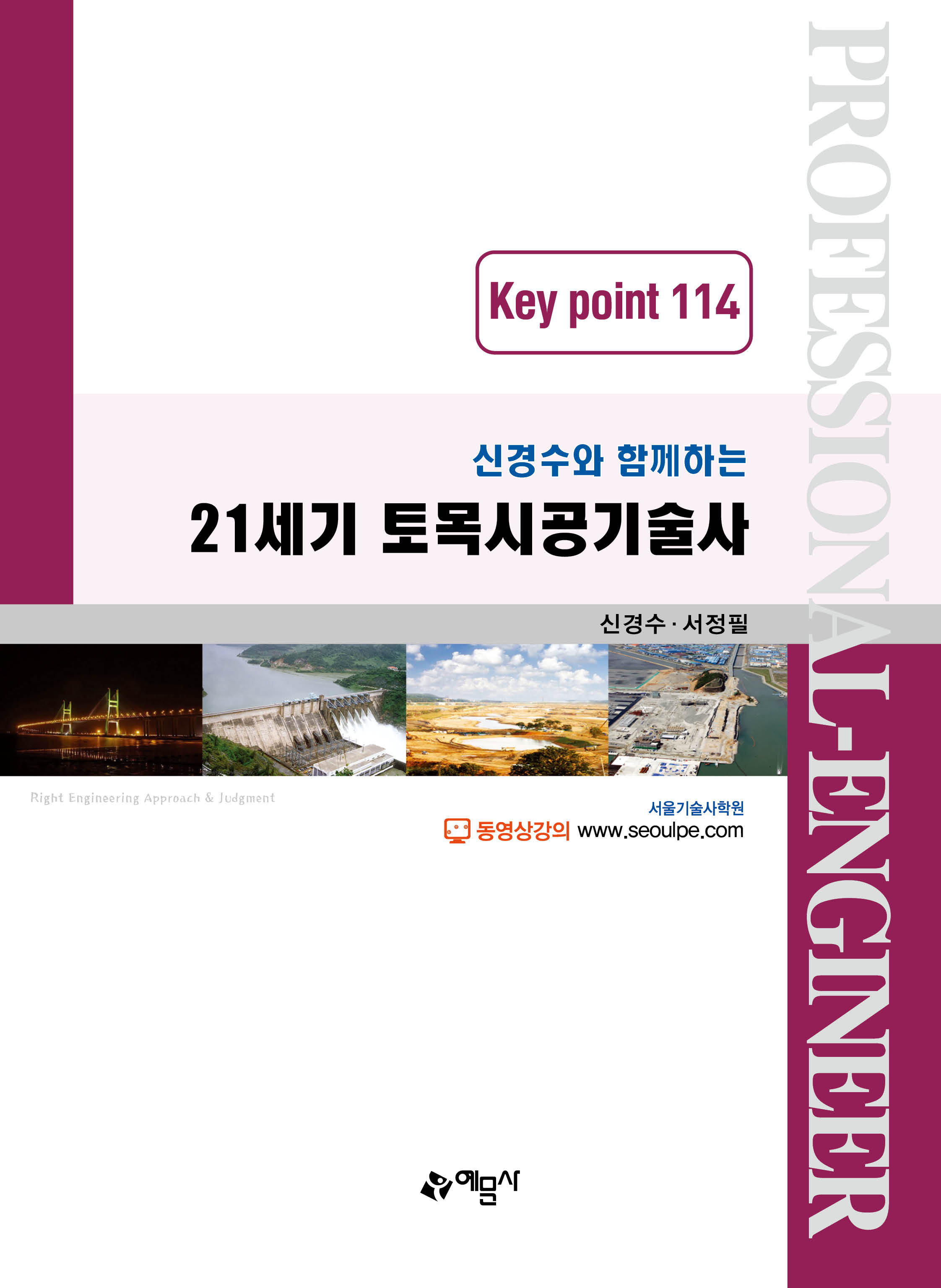(신경수와 함께하는) 21세기 토목시공기술사 Key point 114