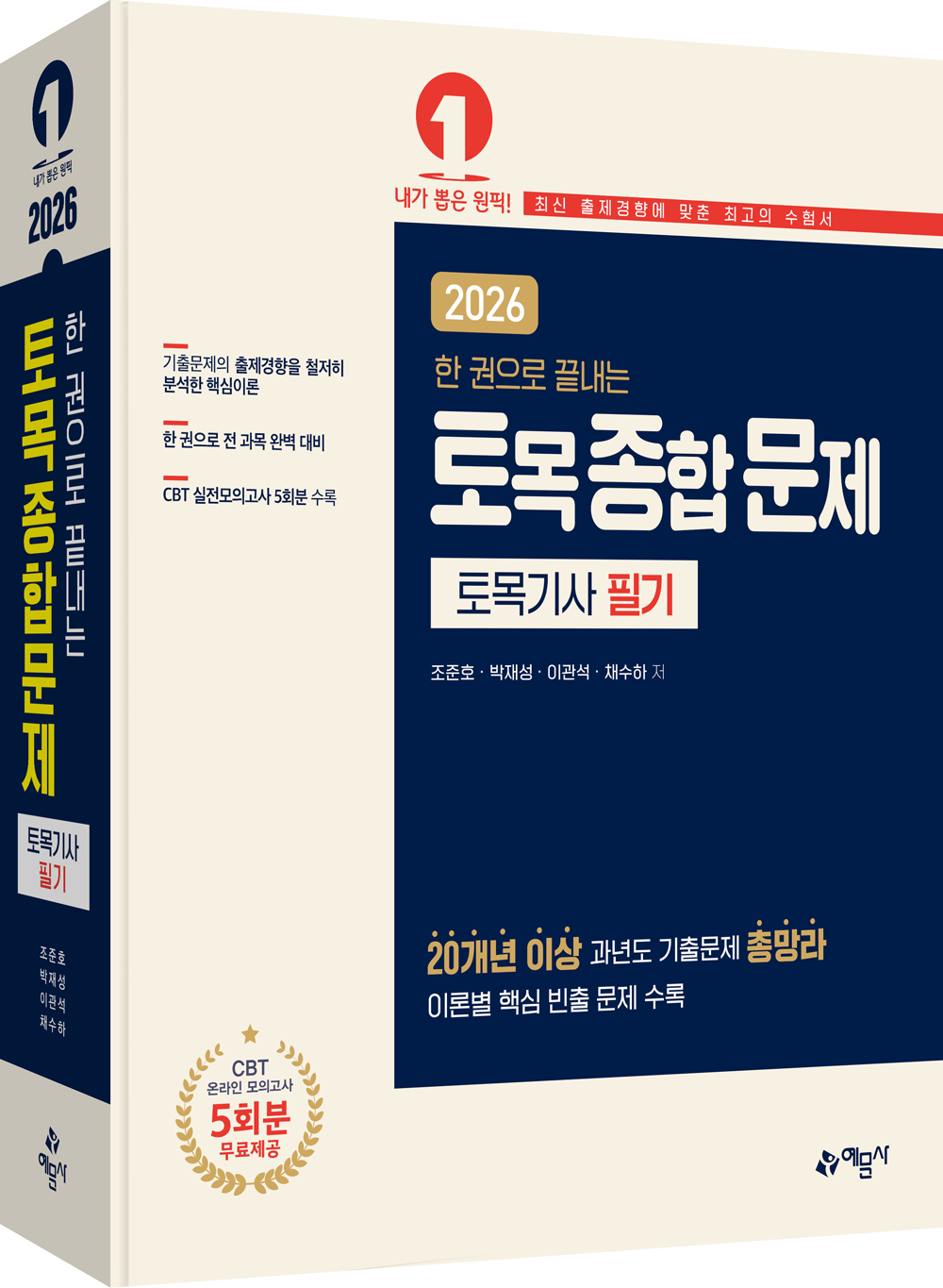 한 권으로 끝내는 토목종합문제 토목기사 필기