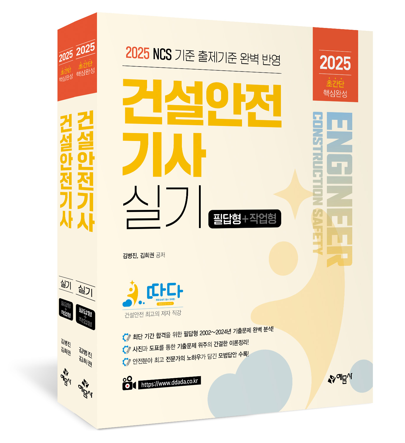 따다 건설안전기사 실기 초간단 핵심완성(필답형+작업형)