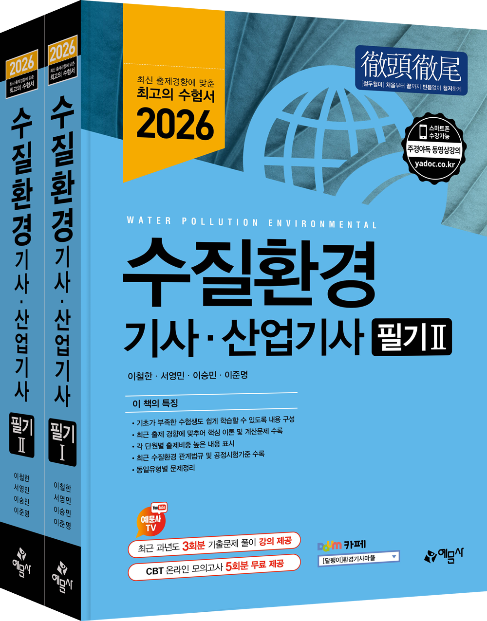 수질환경기사·산업기사 필기 (기출문제 풀이 강의 제공+온라인 모의고사 무료제공)