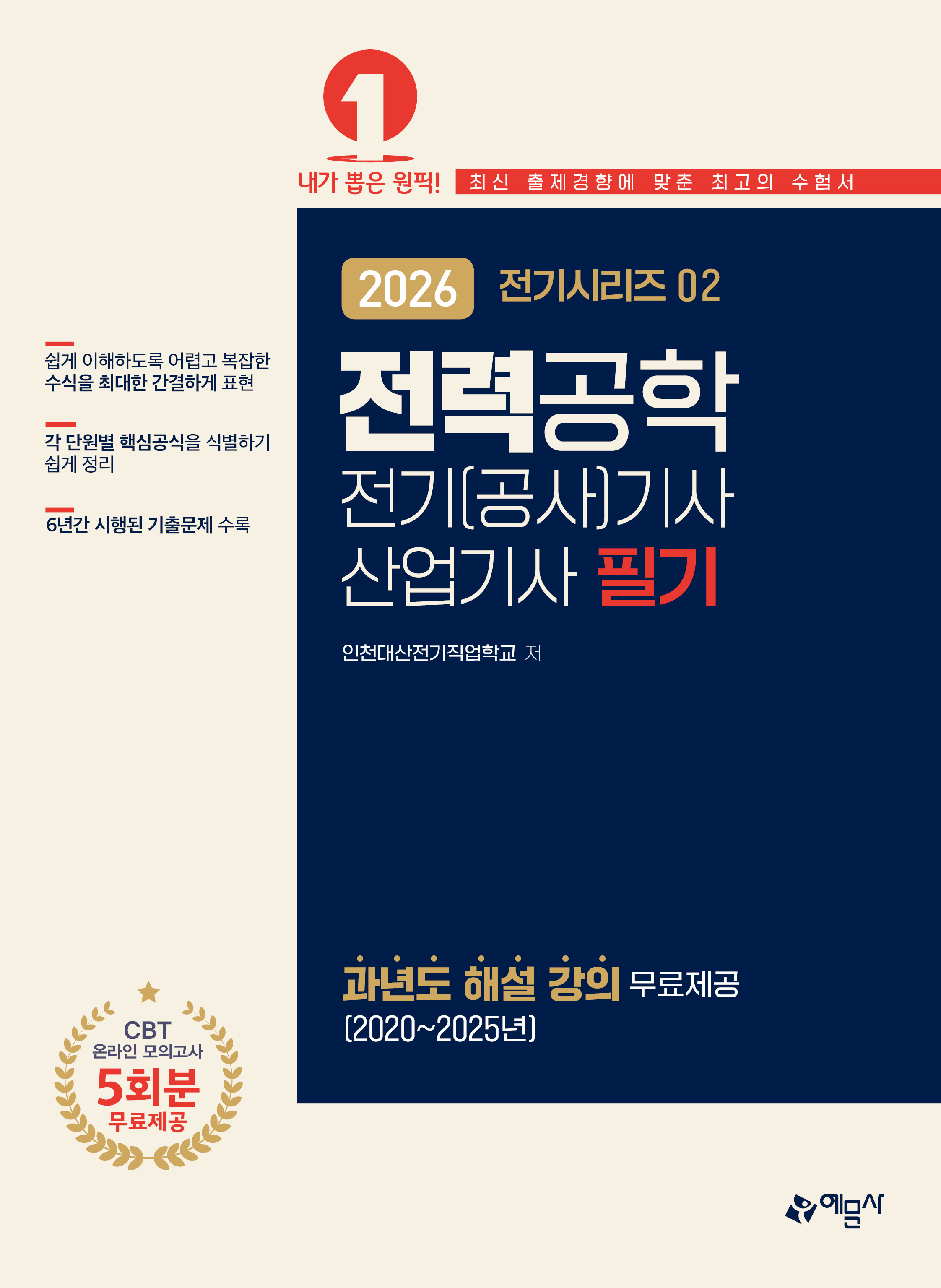 전력공학(전기시리즈 02 전기(공사)기사 산업기사 필기)
