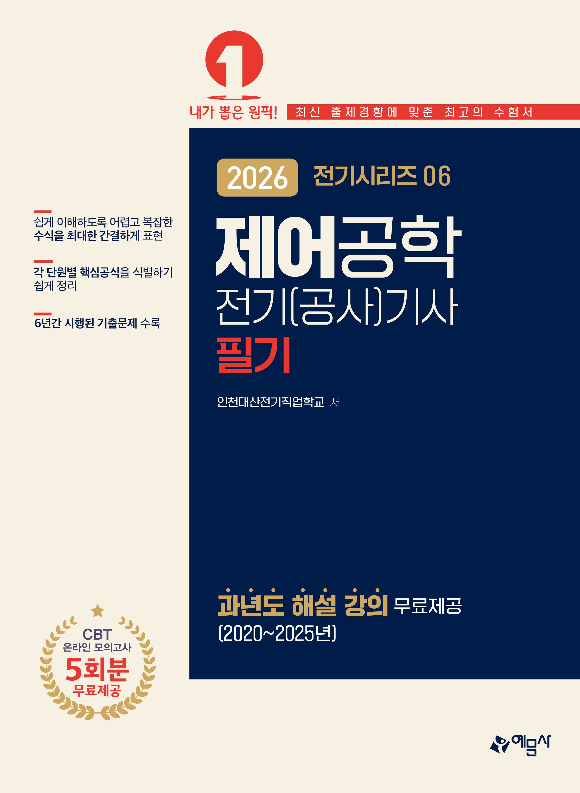 제어공학 (전기시리즈 06 전기(공사)기사 필기)