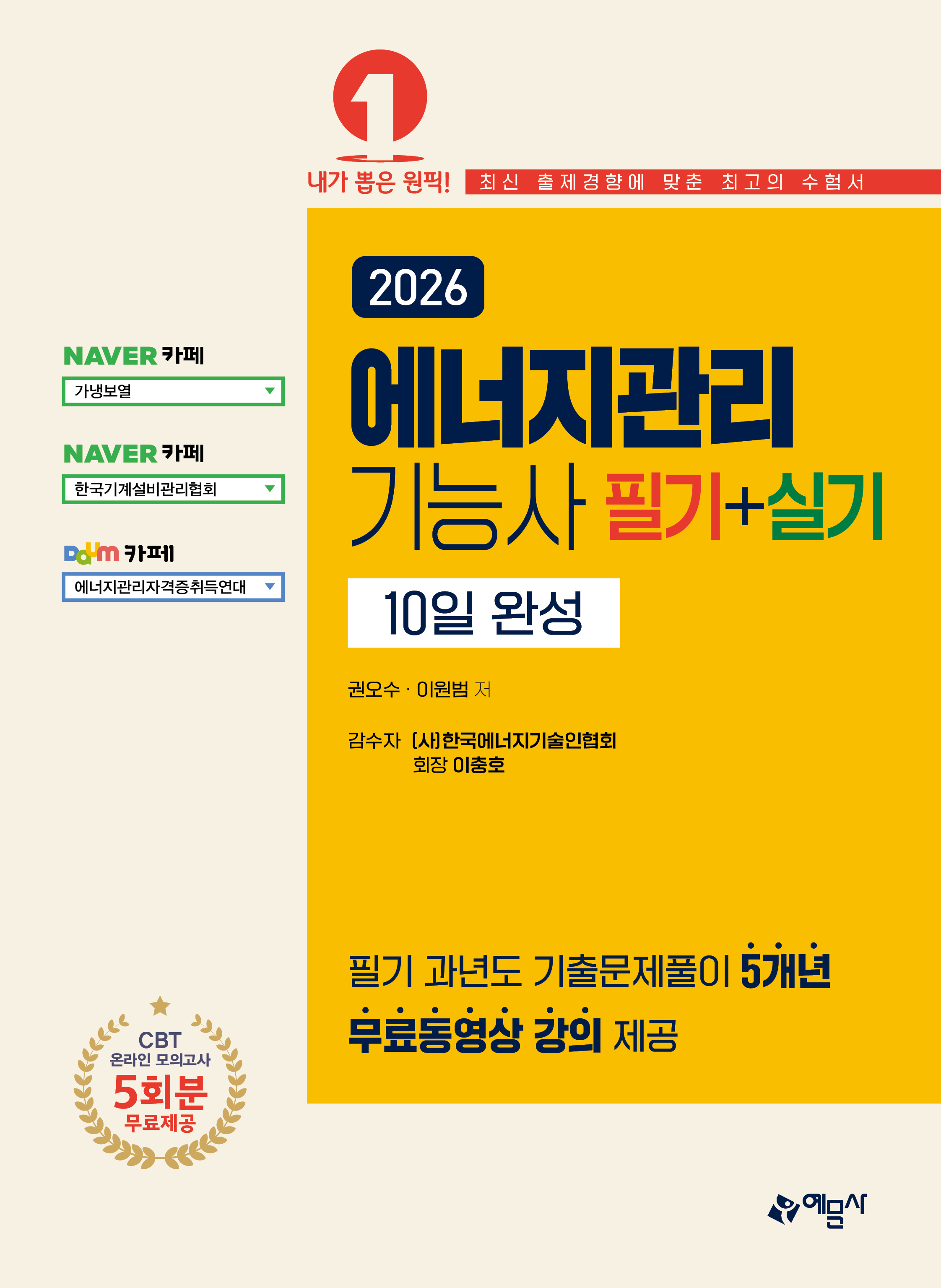 에너지관리기능사 필기+실기 10일 완성[필기 기출 5개년 무료동영상]
