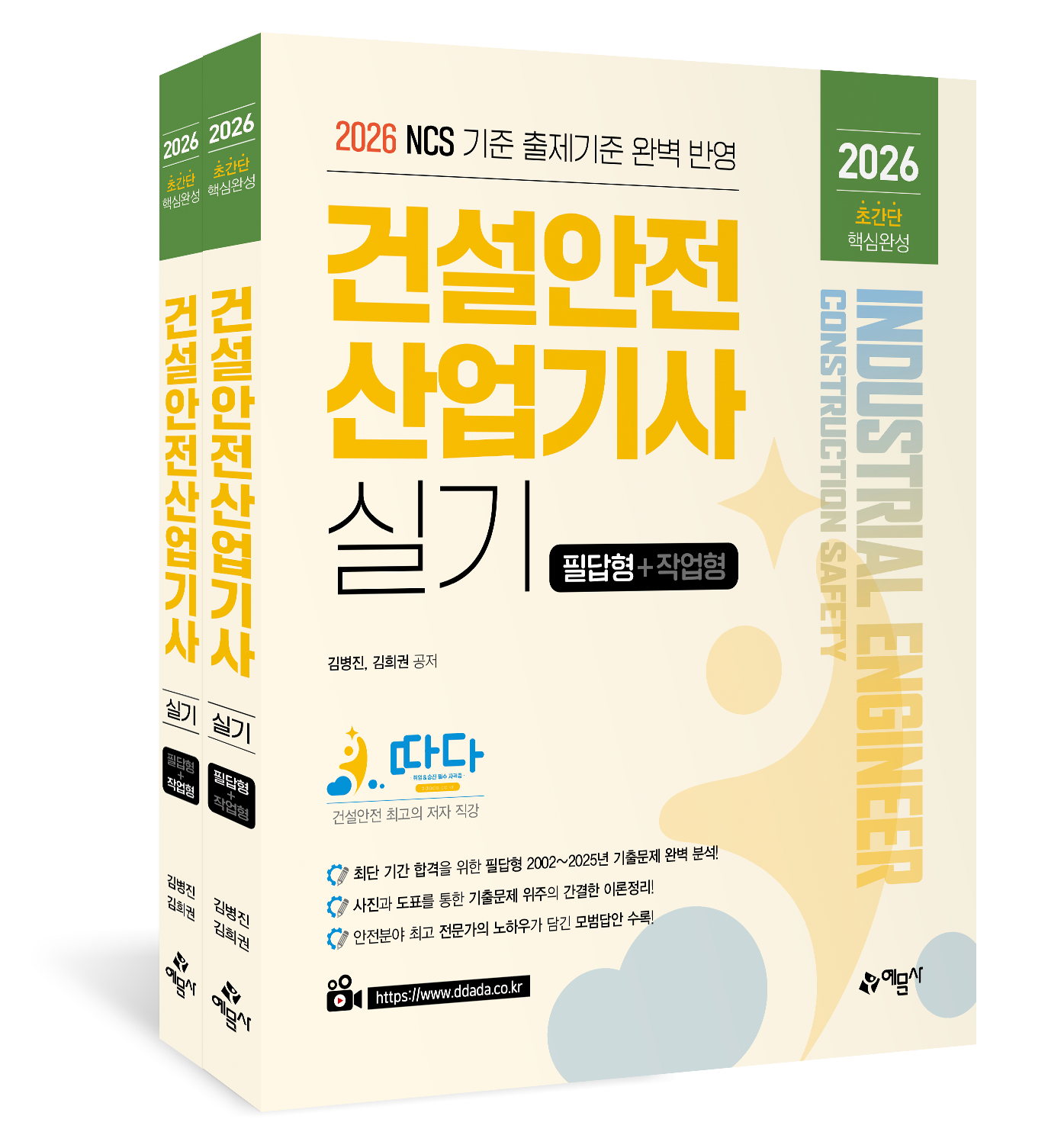 따다 건설안전산업기사 실기 초간단 핵심완성(필답형+작업형)