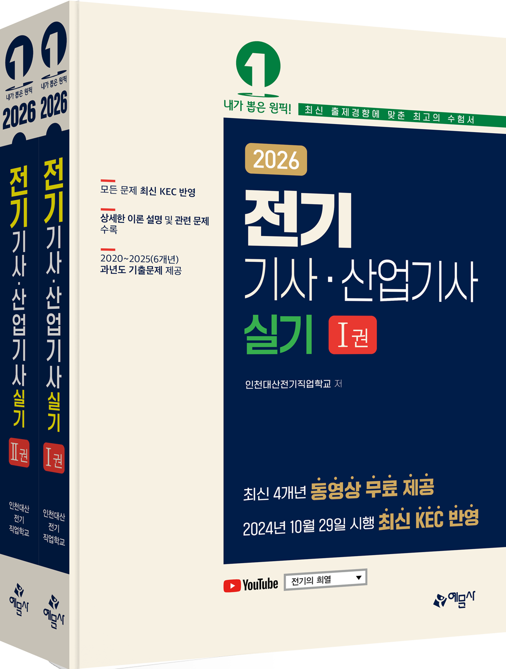 전기기사 산업기사 실기[최근 4개년 동영상 무료 제공]