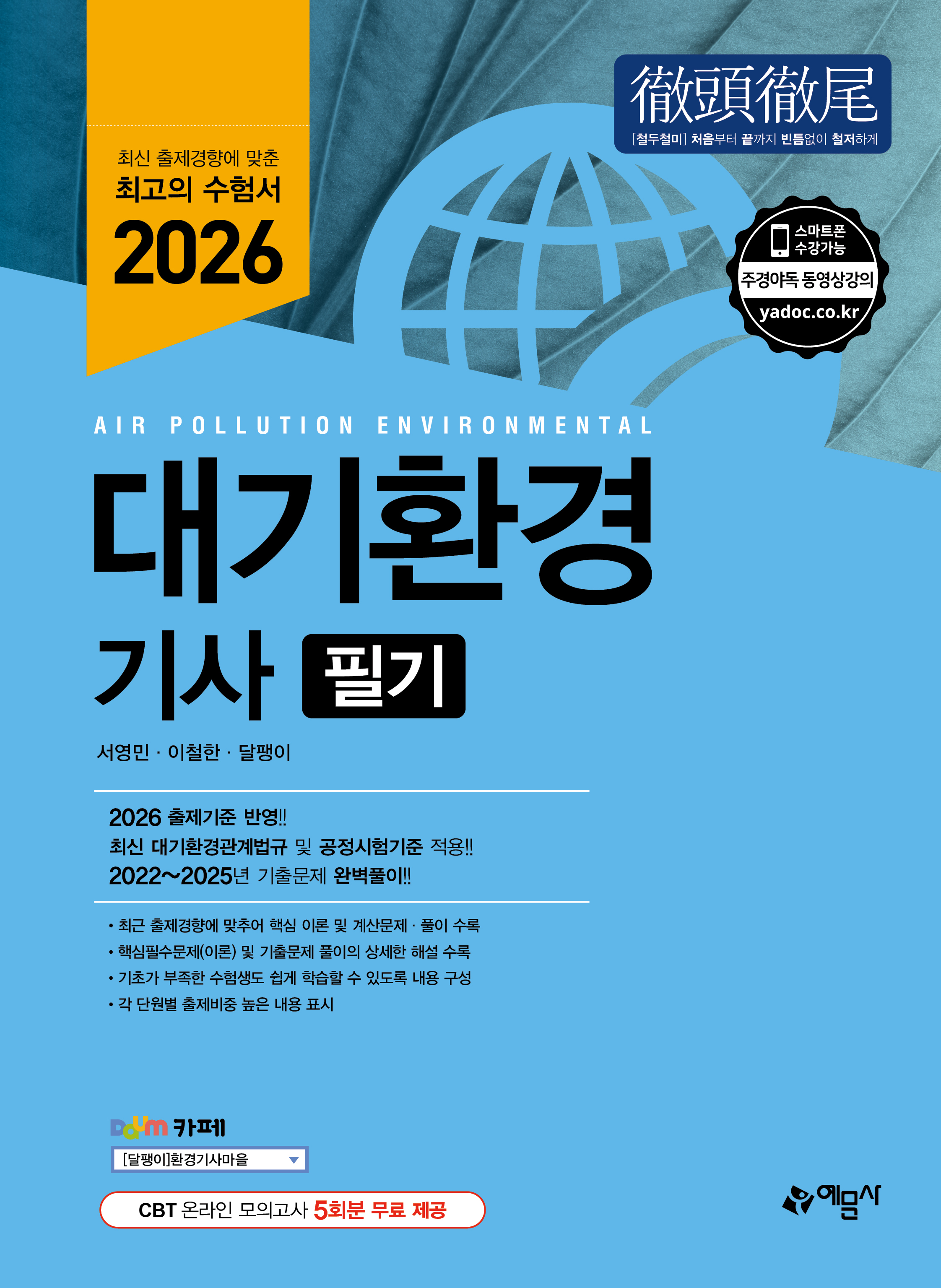 대기환경기사 필기