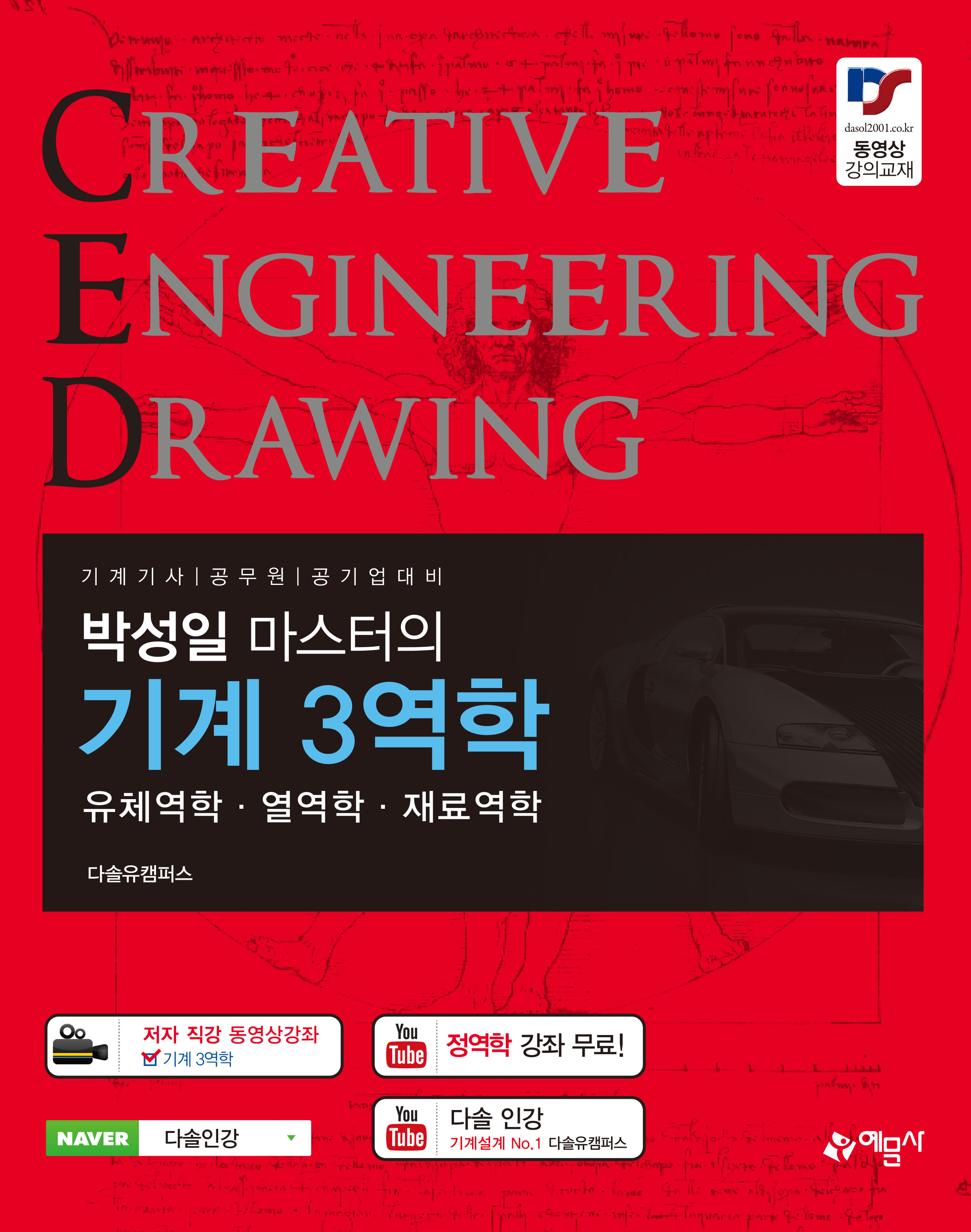 박성일 마스터의 기계 3역학-유체역학.열역학.재료역학