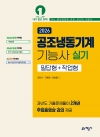 공조냉동기계기능사 실기 필답형+작업형