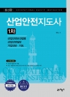 산업안전지도사 1차
