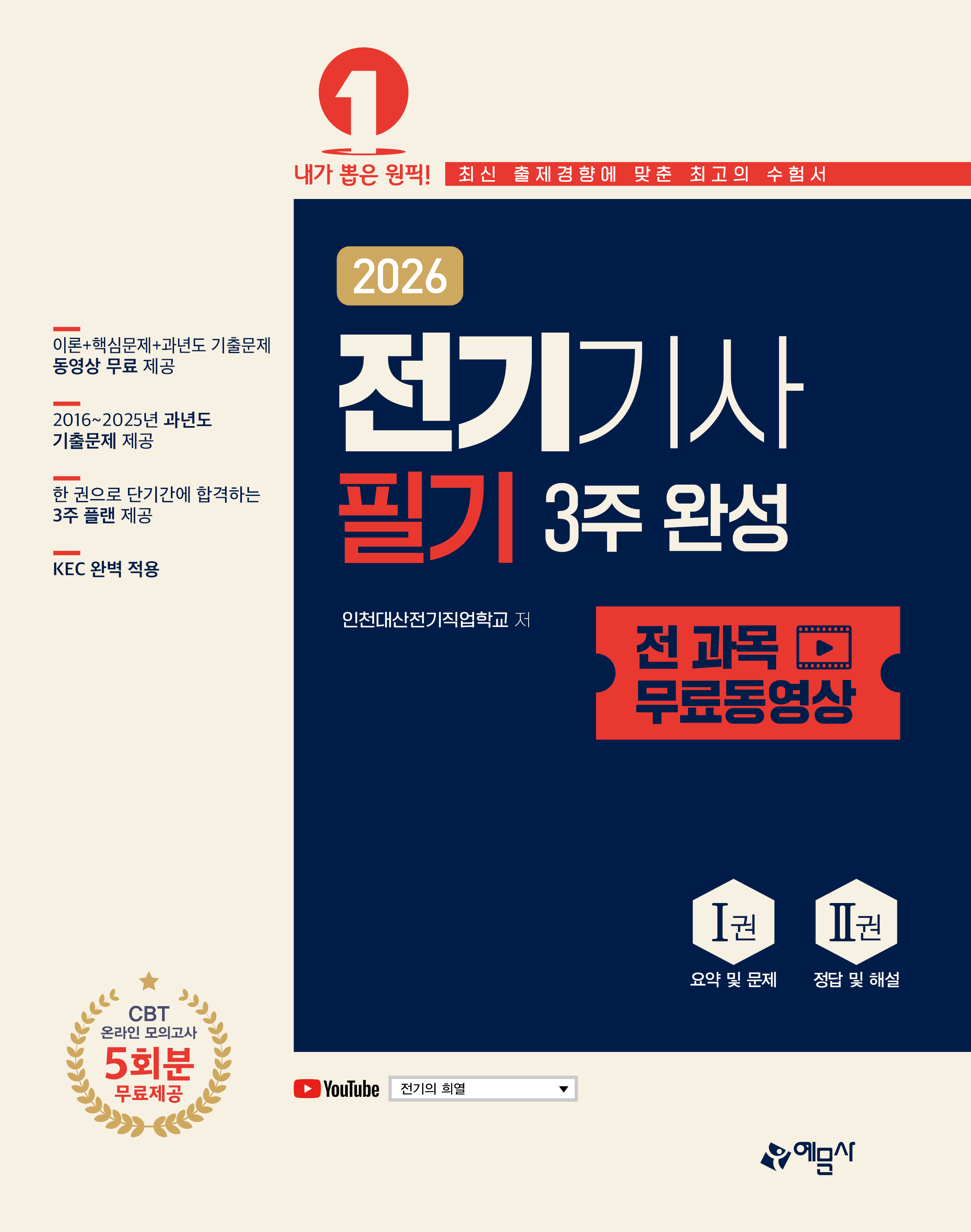 전기기사 필기 3주 완성