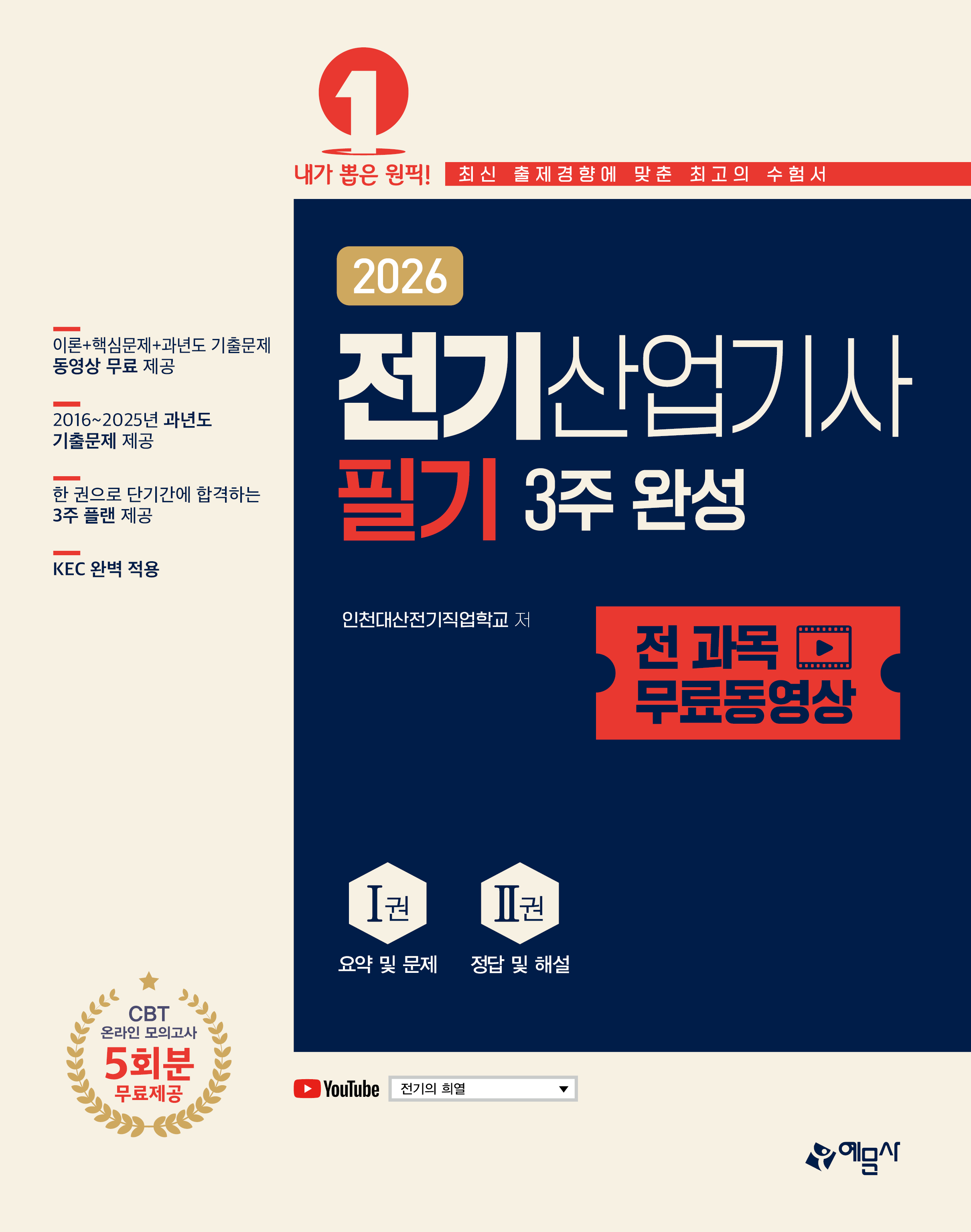 전기산업기사 필기 3주 완성+전 과목 무료동영상