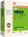 식물보호기사·산업기사 필기+실기