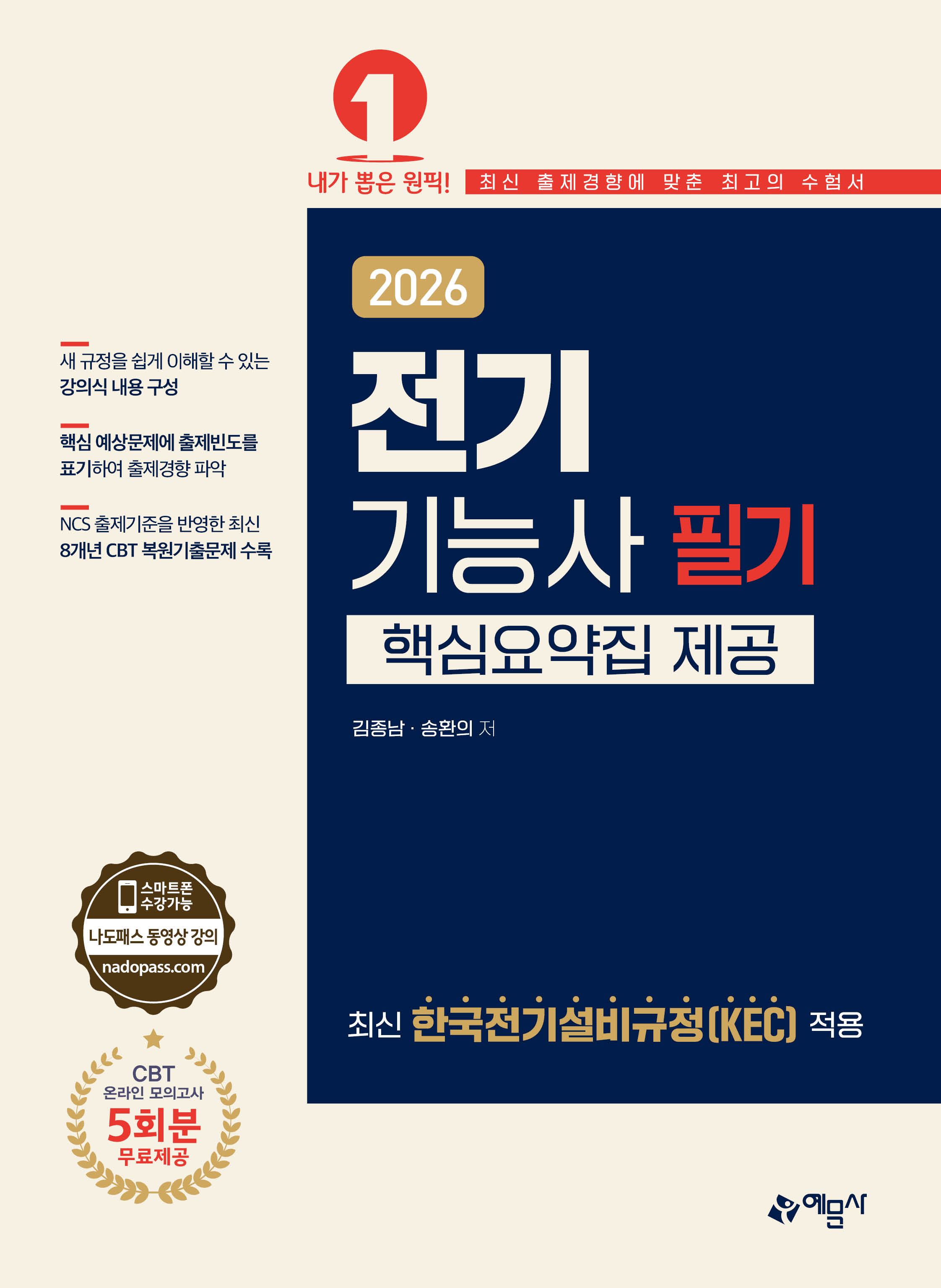 전기기능사 필기[핵심요약집 제공]